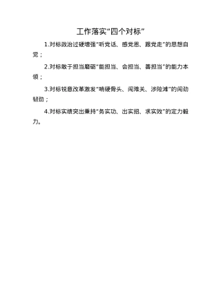工作落实“四个对标”.docx