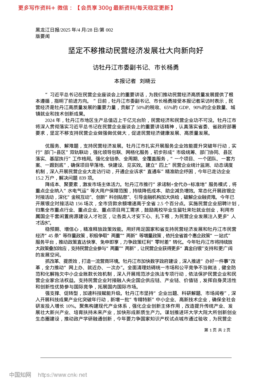 2025.04坚定不移推动民营经济发展壮大向新向好_本报记者__刘晓云.docx_第1页