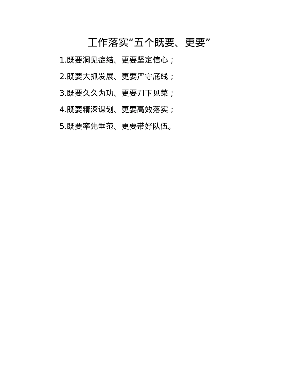 工作落实“五个既要、更要”.docx_第1页