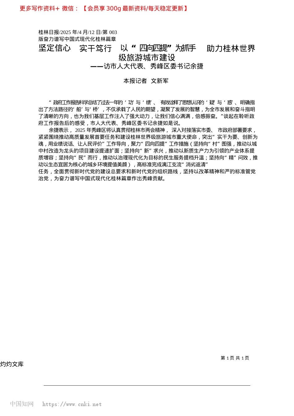 2025.04坚定信心__实干笃行__以...助力桂林世界级旅游城市建设_本报记者__文新军.docx_第1页
