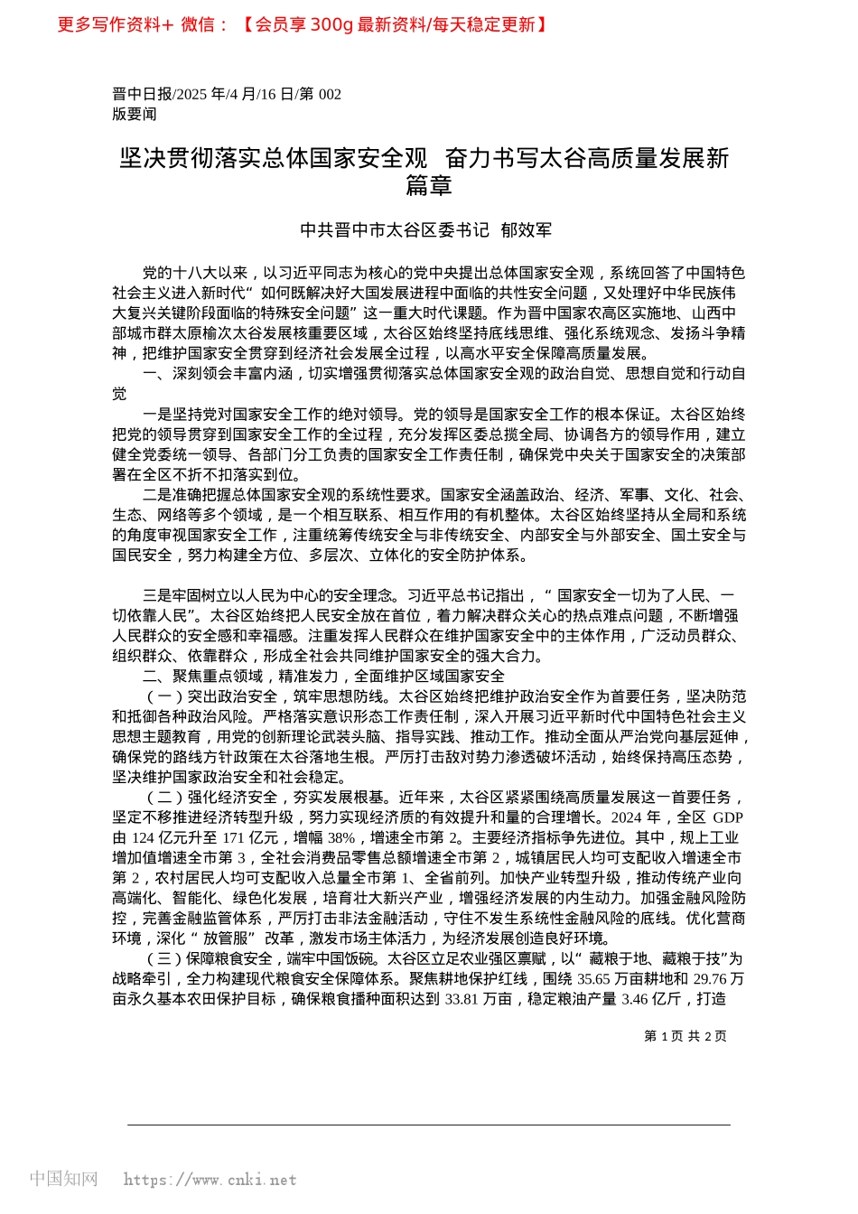 2025.04坚决贯彻落实总体国家安全观...力书写太谷高质量发展新篇章_中共晋中市太谷区委书记__郁效军.docx_第1页