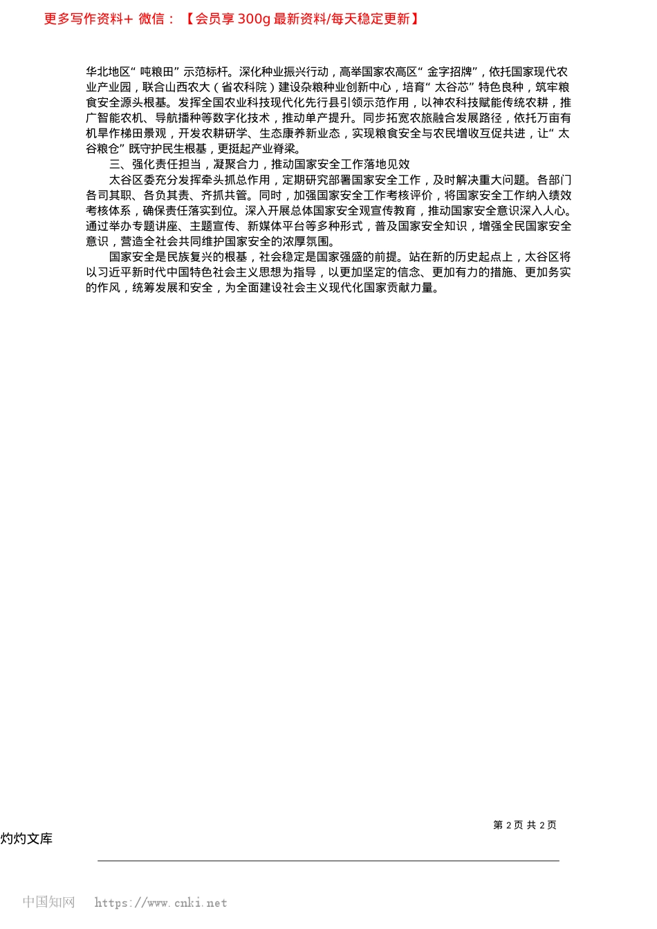 2025.04坚决贯彻落实总体国家安全观...力书写太谷高质量发展新篇章_中共晋中市太谷区委书记__郁效军.docx_第2页