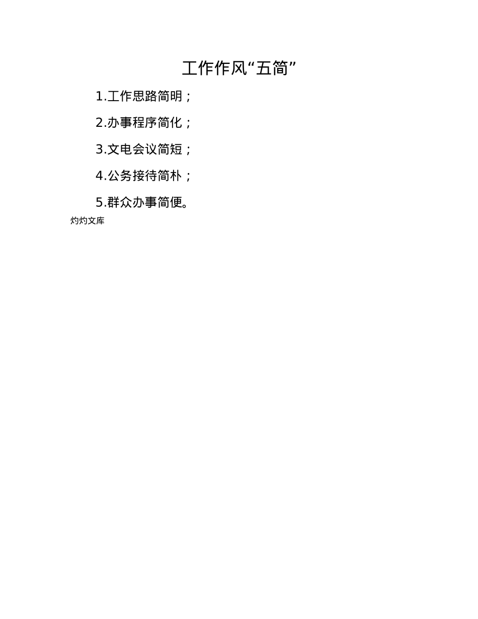 工作作风“五简”.docx_第1页