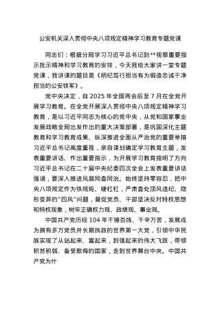 公安机关深入贯彻中央BXGD精神学习教育专题X课.docx