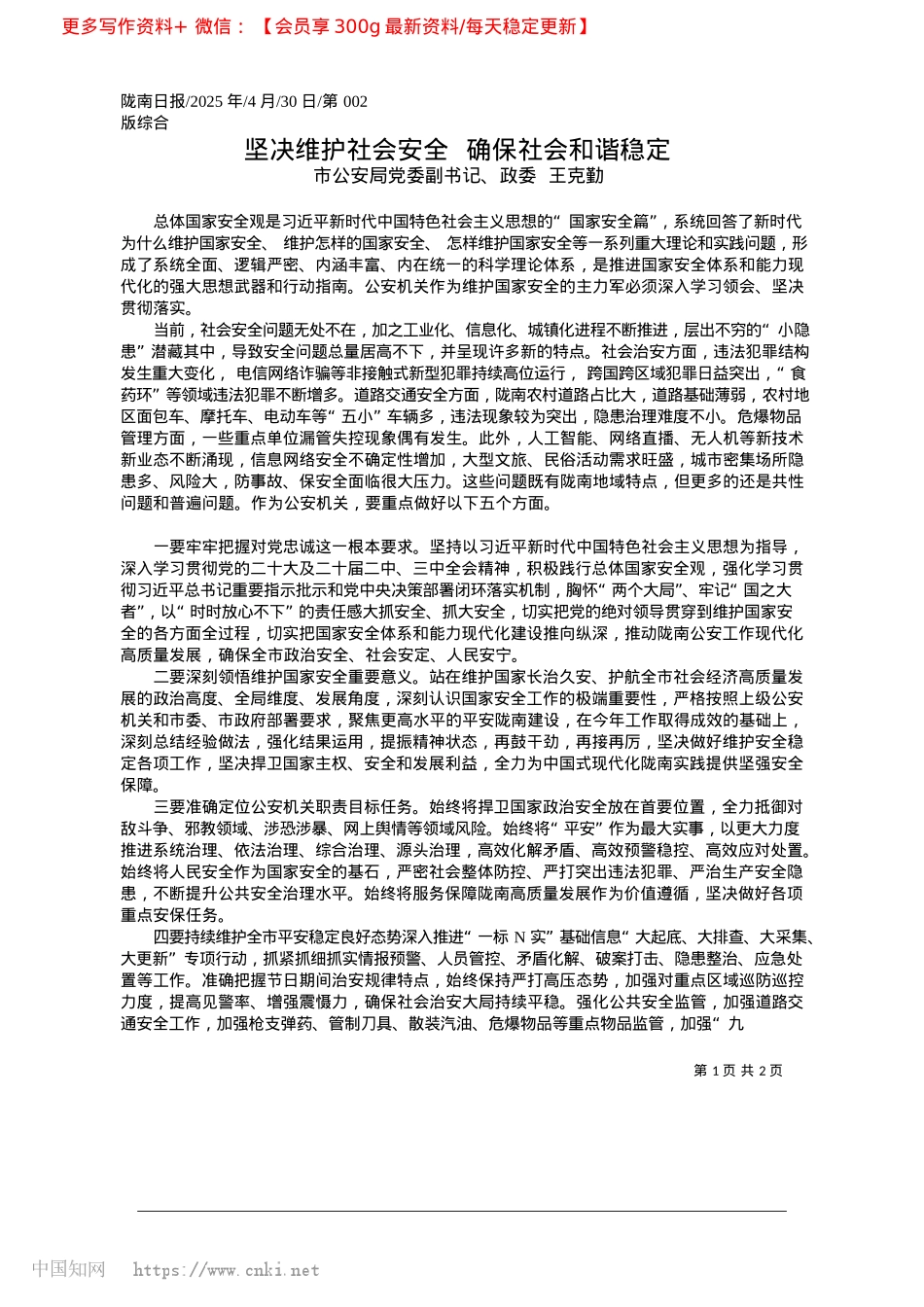 2025.04坚决维护社会安全__确保社会和谐稳定_市公安局X委副书记、政委__王克勤.docx_第1页