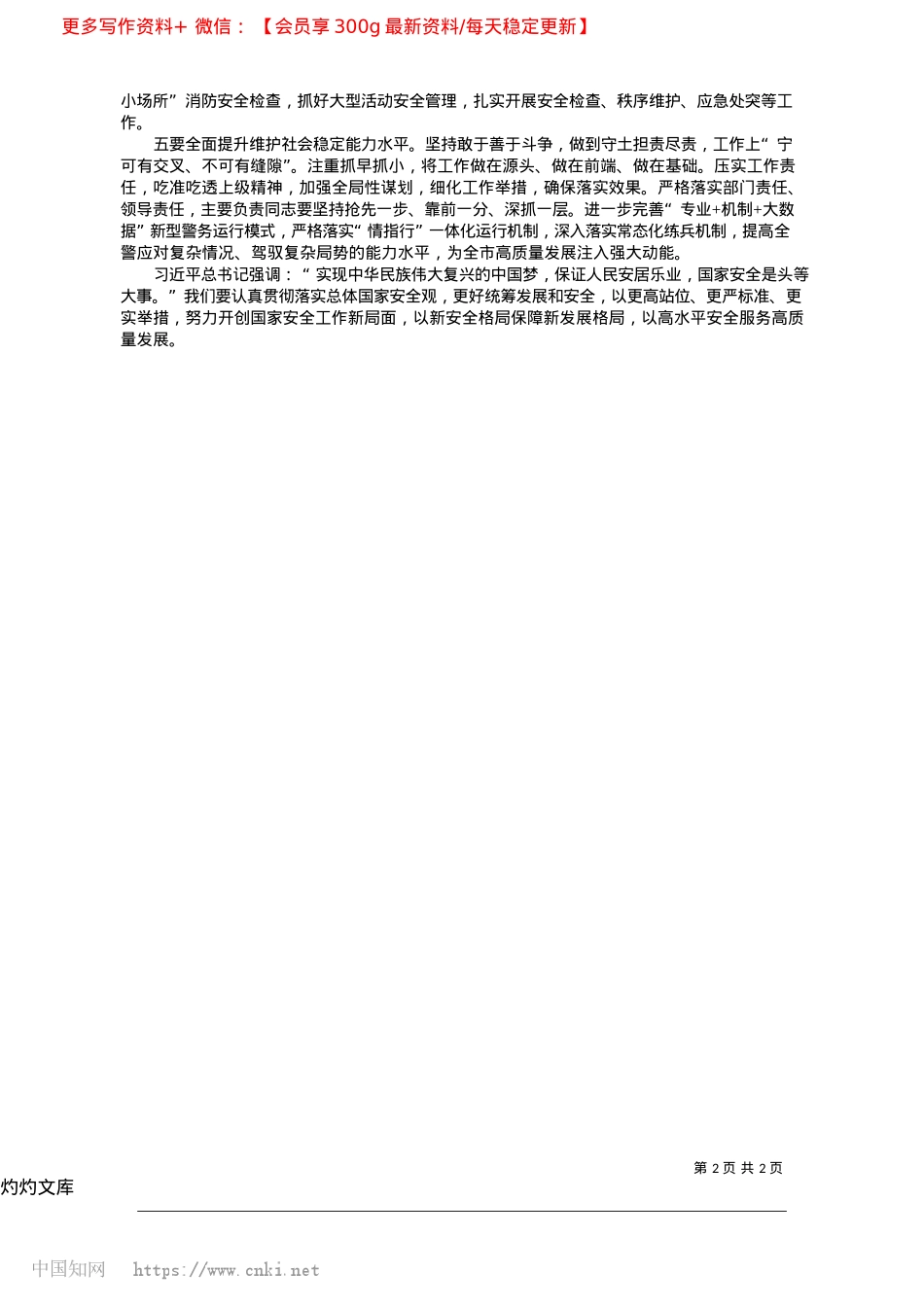 2025.04坚决维护社会安全__确保社会和谐稳定_市公安局X委副书记、政委__王克勤.docx_第2页