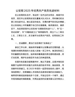 公安局2025年优秀共产X员先进材料.docx