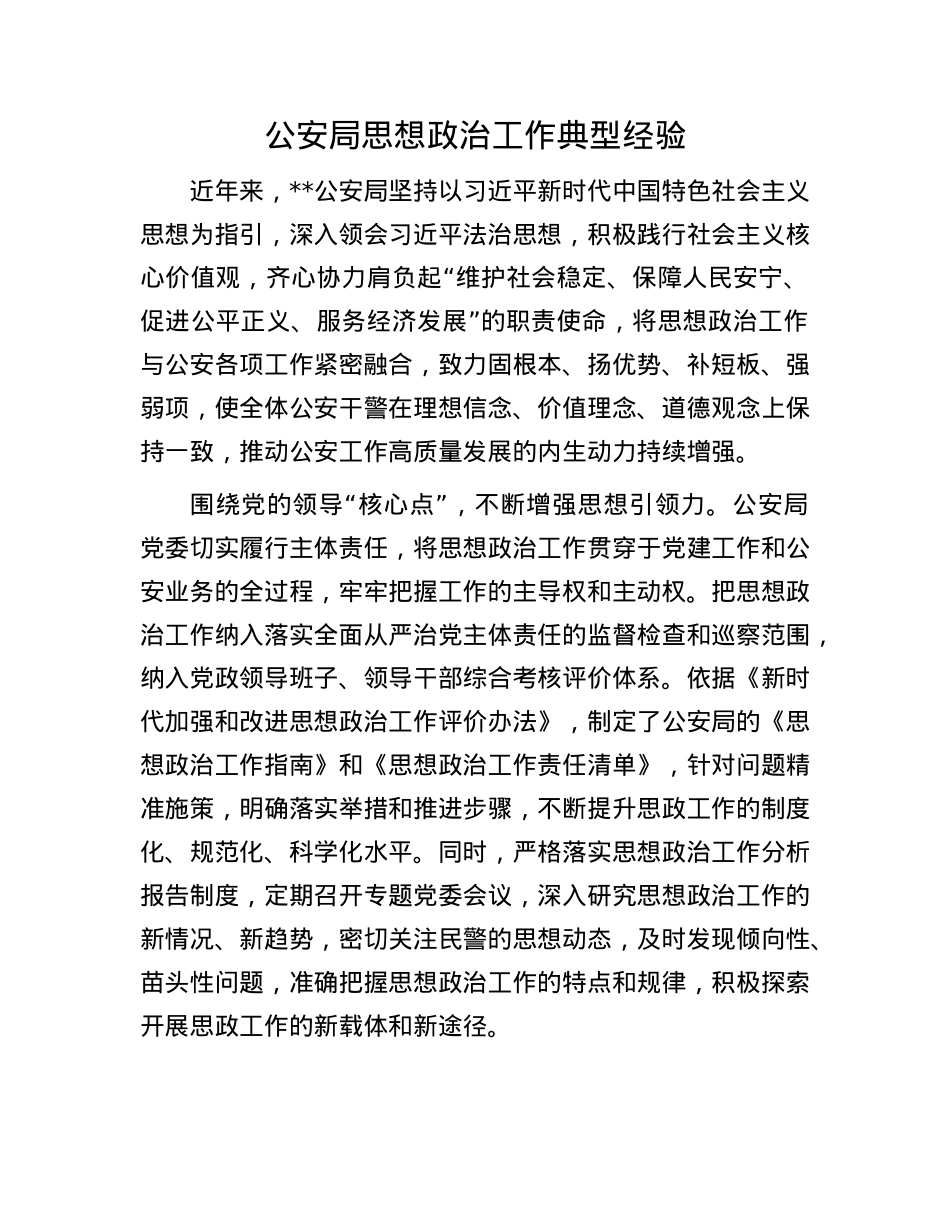 公安局思想ZZ工作典型经验.docx_第1页