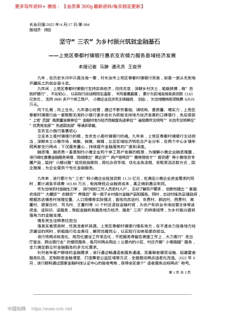 2025.04坚守“三农”为乡村振兴筑就金融基石_本报记者__马翀__通讯员__王俊芳.docx