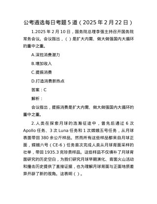 公考遴选每日考题5道（2025年2月22日）.docx