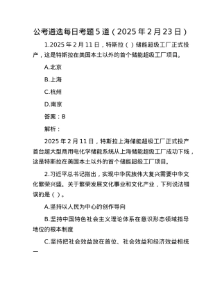 公考遴选每日考题5道（2025年2月23日）.docx