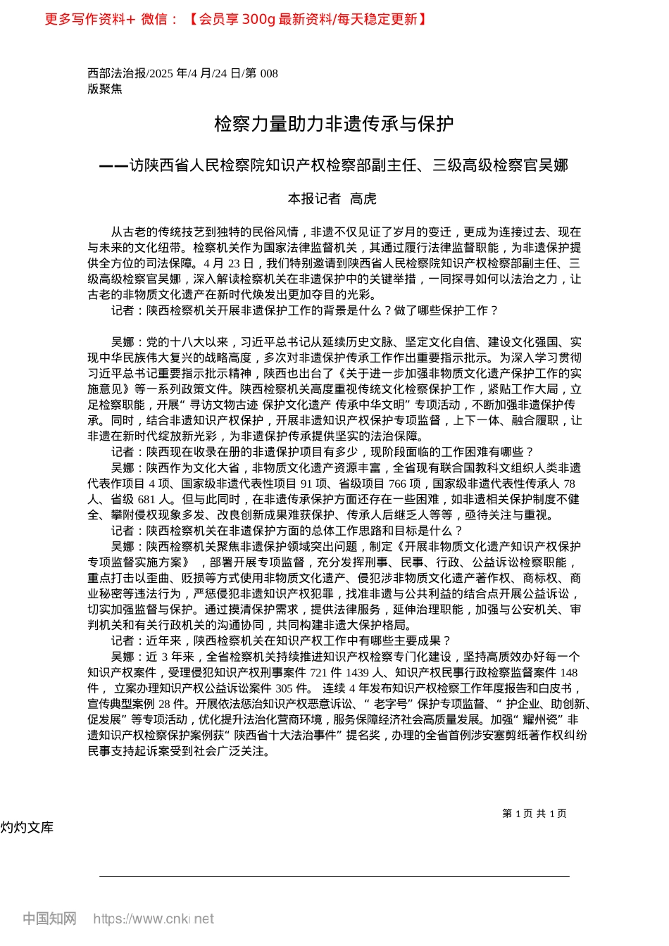 2025.04检察力量助力非遗传承与保护_本报记者__高虎.docx_第1页