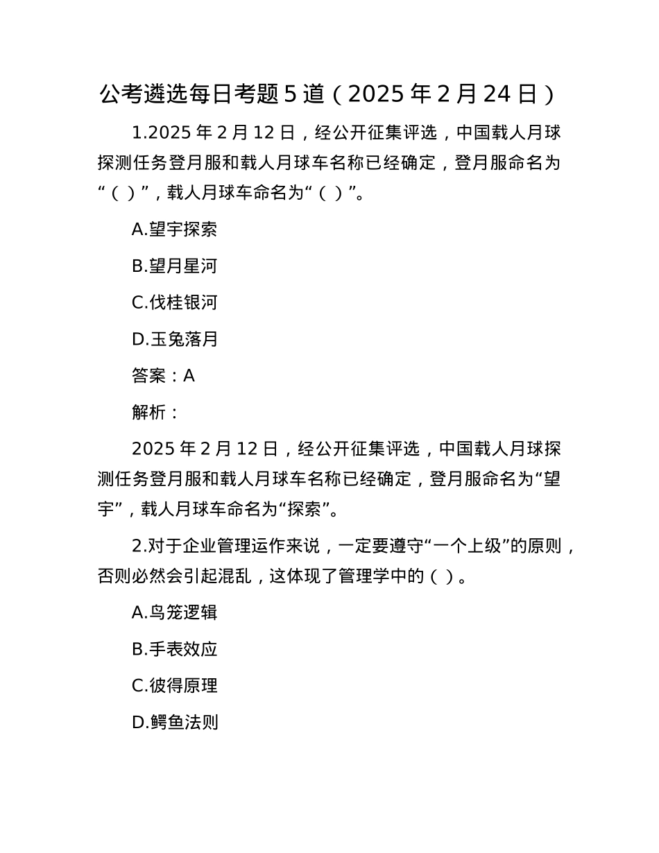 公考遴选每日考题5道(2025年2月24日).docx_第1页