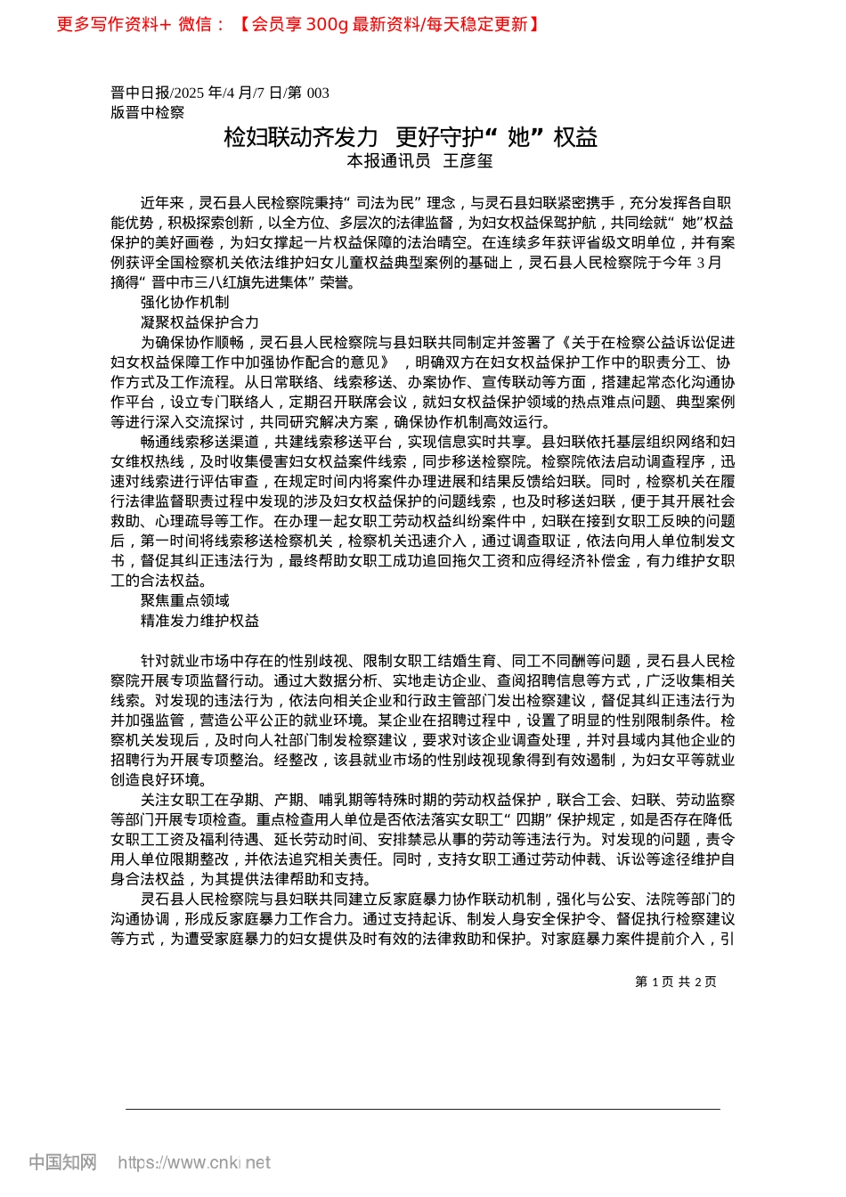 2025.04检妇联动齐发力__更好守护“她”权益_本报通讯员__王彦玺.docx_第1页