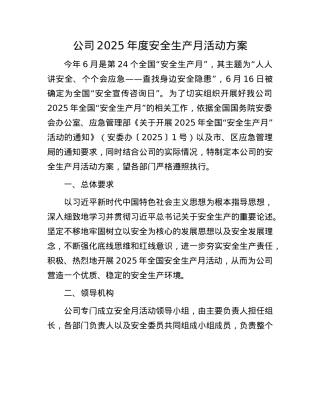 公司2025年度安全生产月活动方案.docx