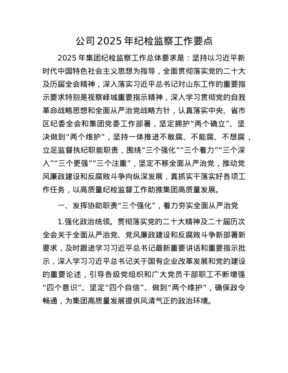 公司2025年纪检监察工作要点.docx_第1页