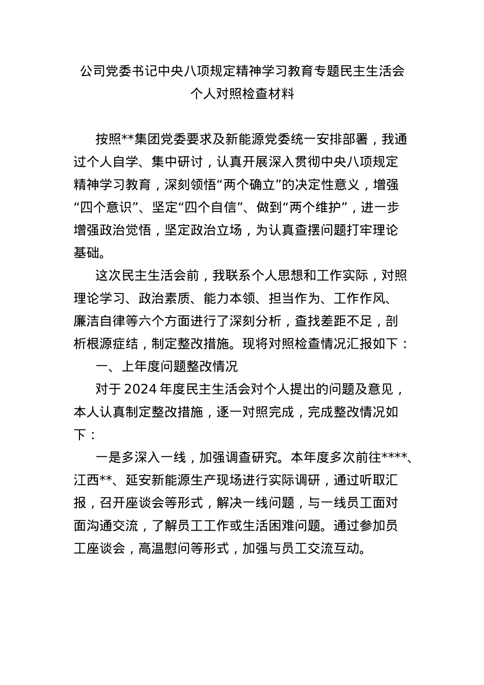 公司X委书记中央BXGD精神学习教育专题民主生活会个人对照检查材料.docx_第1页