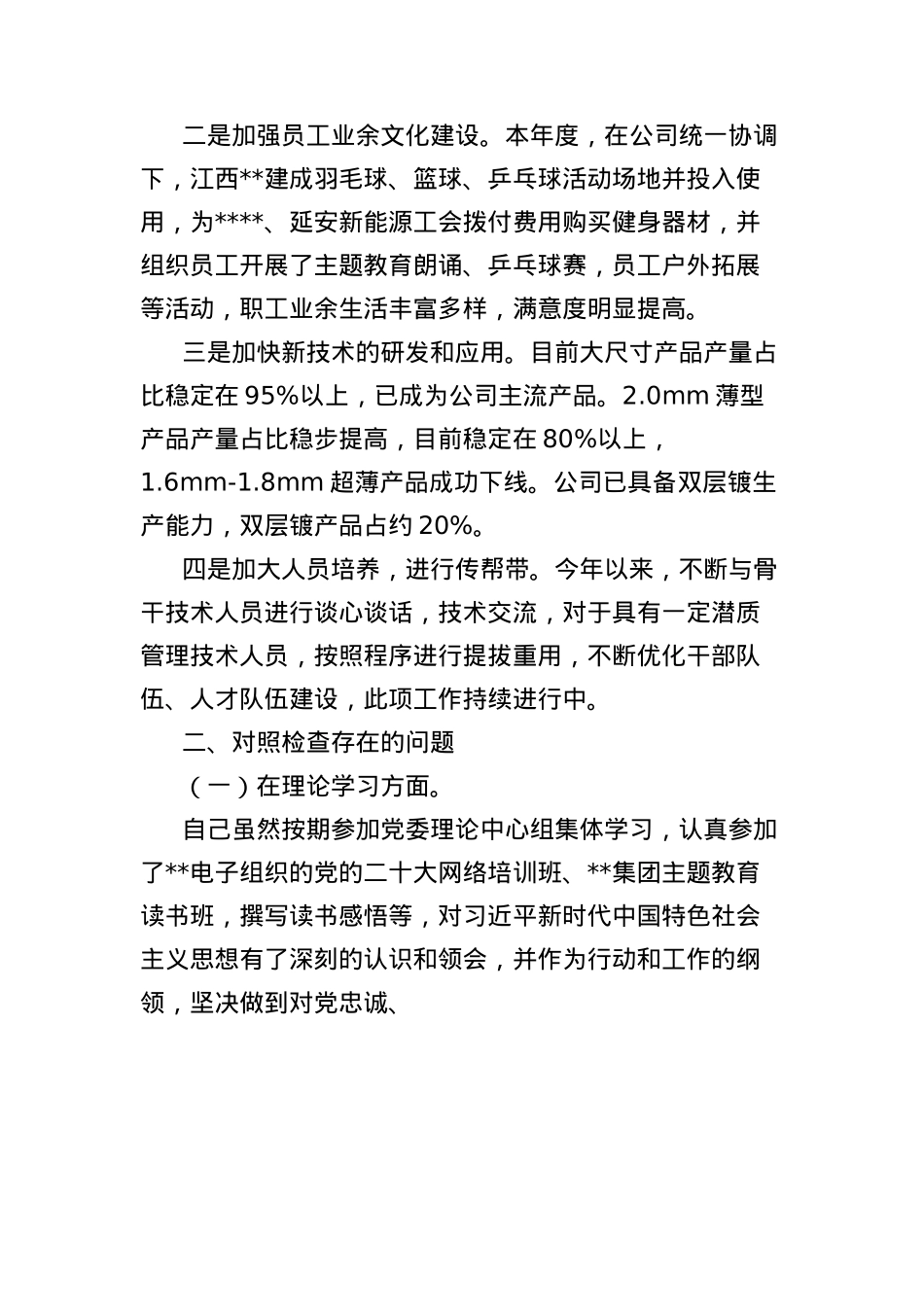 公司X委书记中央BXGD精神学习教育专题民主生活会个人对照检查材料.docx_第2页
