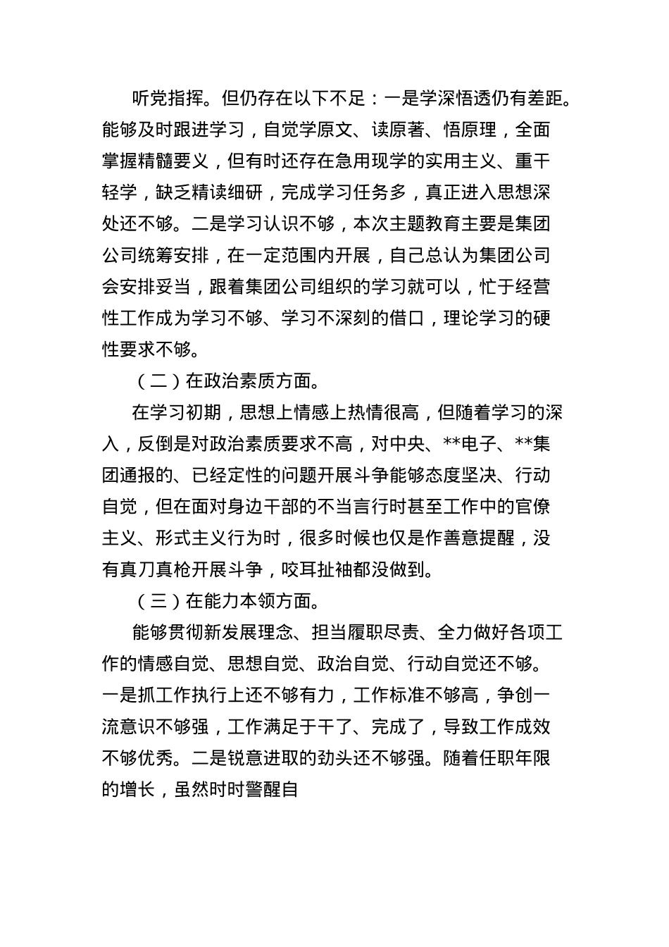 公司X委书记中央BXGD精神学习教育专题民主生活会个人对照检查材料.docx_第3页