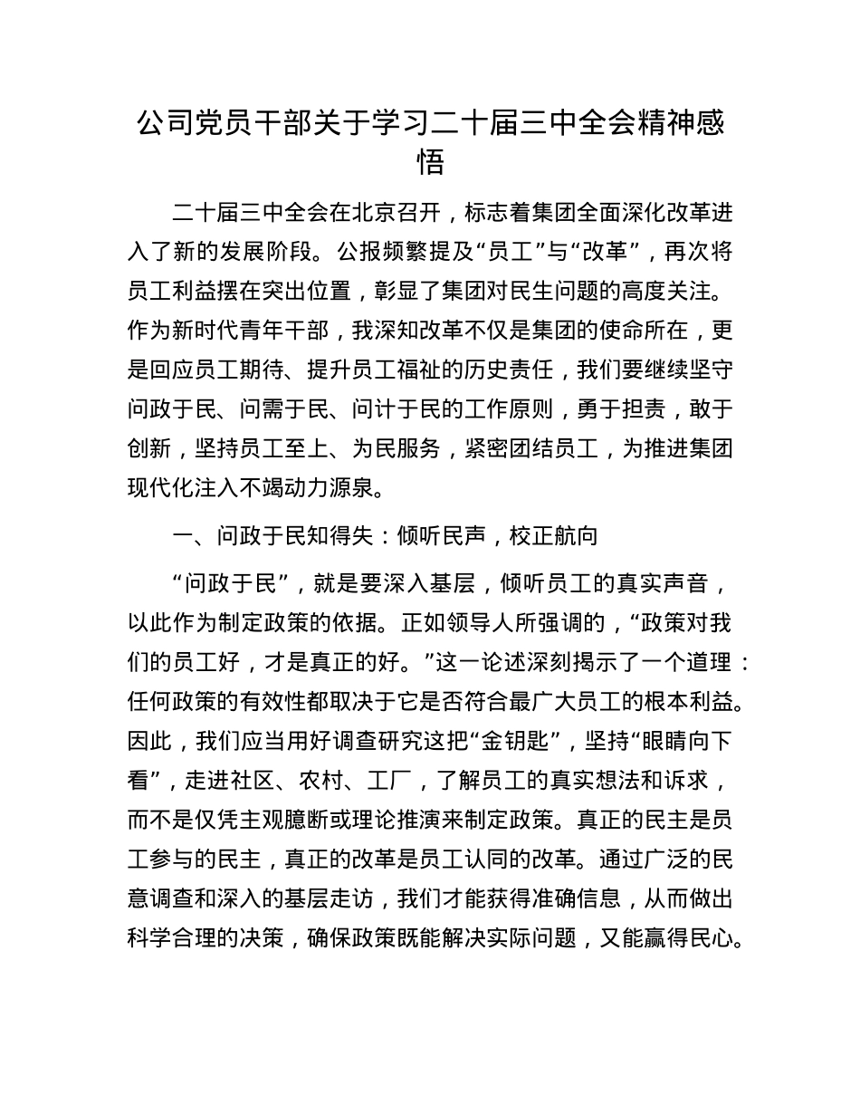 公司X员干部关于学习二十届三中全会精神感悟.docx_第1页