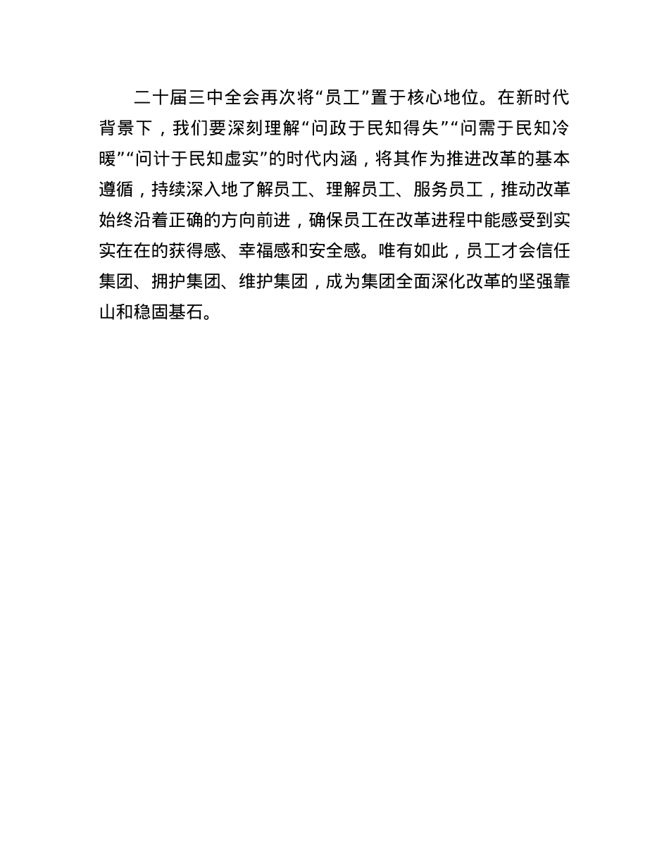 公司X员干部关于学习二十届三中全会精神感悟.docx_第3页