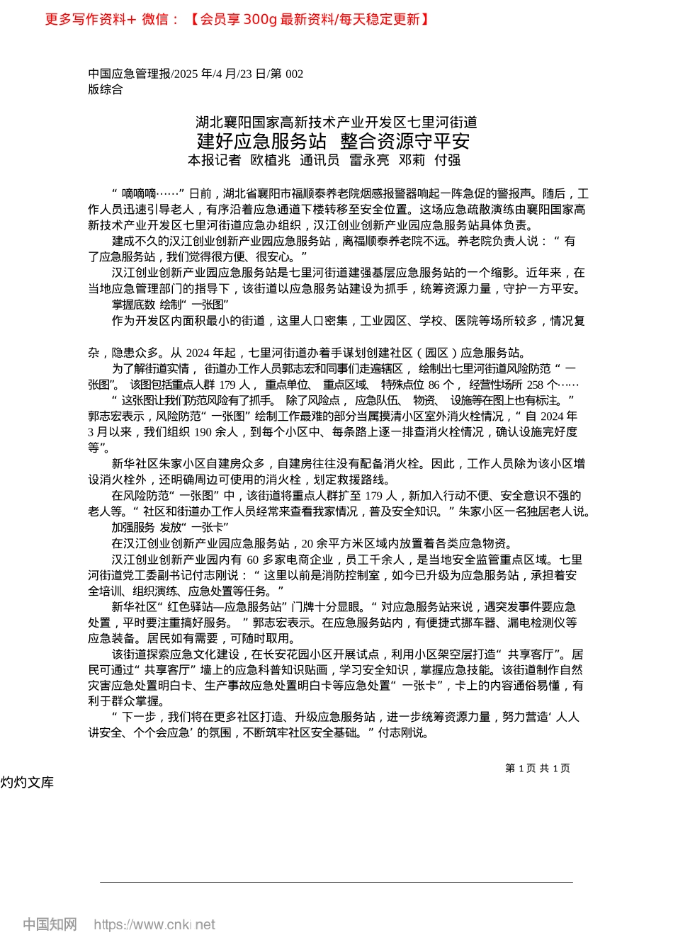 2025.04建好应急服务站__整合资源守平安_本报记者__欧植兆__通讯...__雷永亮__邓莉__付强.docx_第1页
