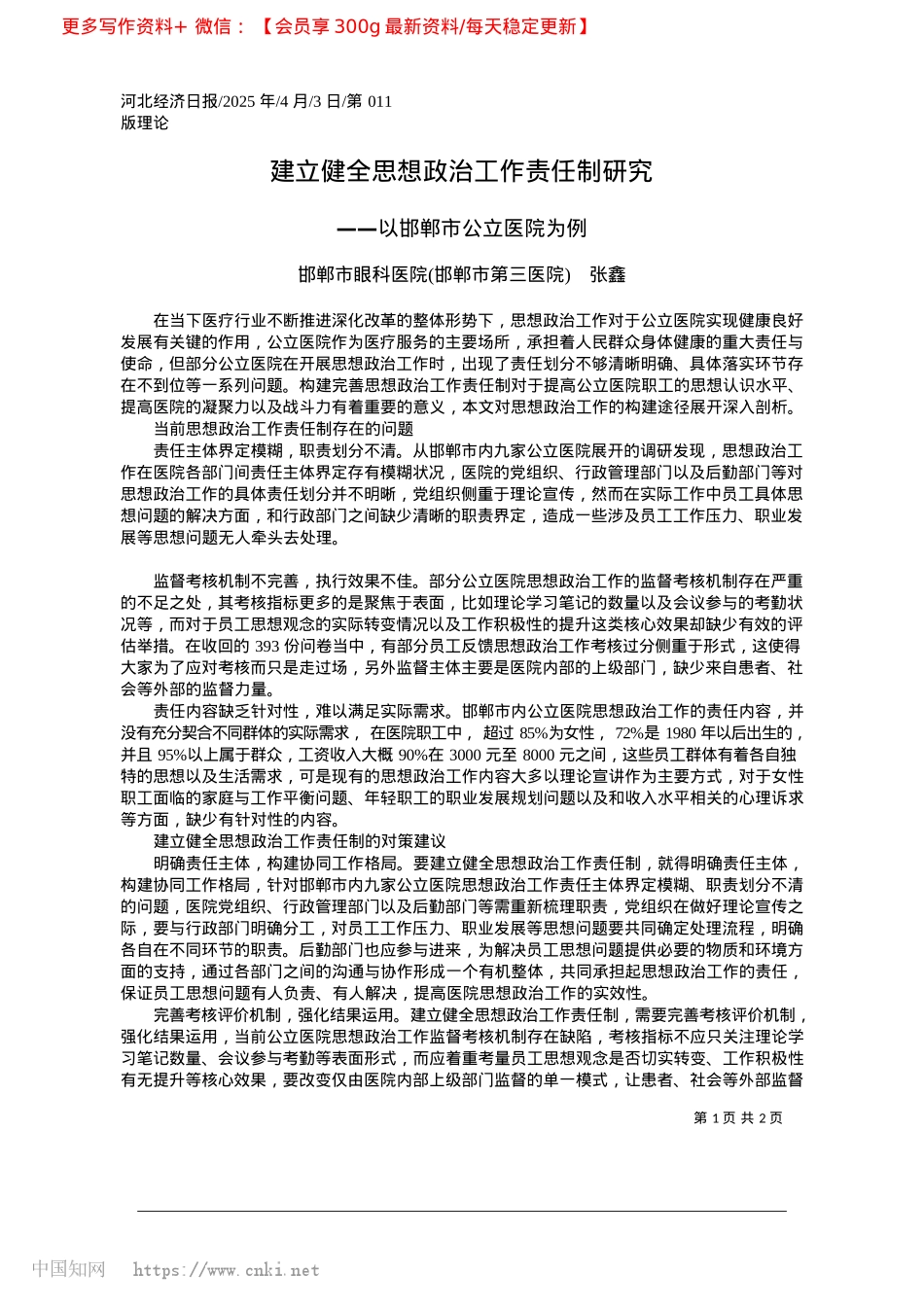 2025.04建立健全思想ZZ工作责任制研究_邯郸市眼科医院邯郸市第三医院__张鑫.docx_第1页