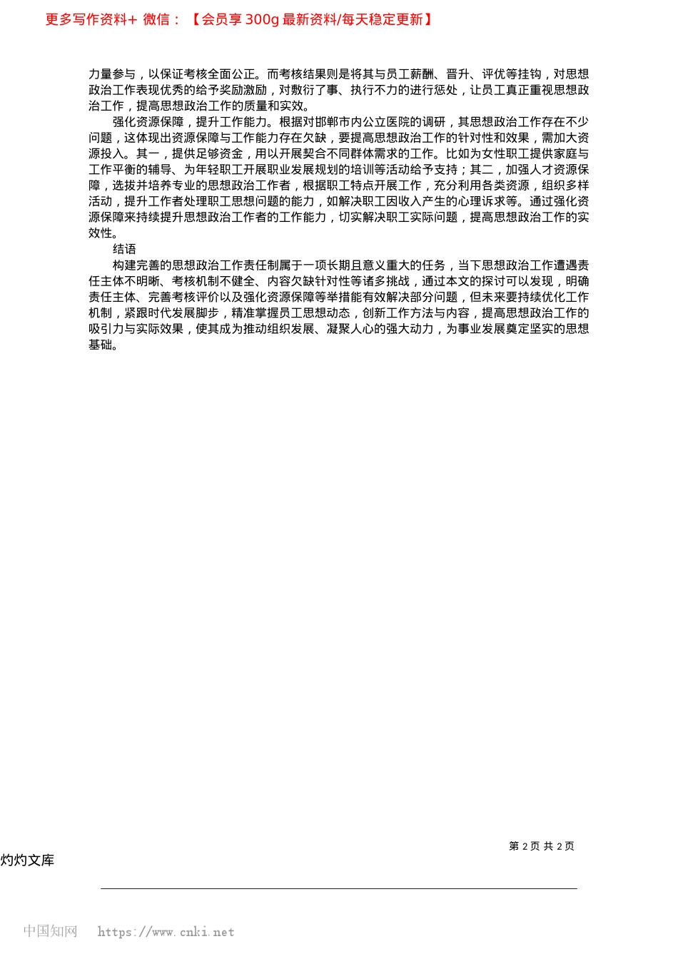 2025.04建立健全思想ZZ工作责任制研究_邯郸市眼科医院邯郸市第三医院__张鑫.docx_第2页