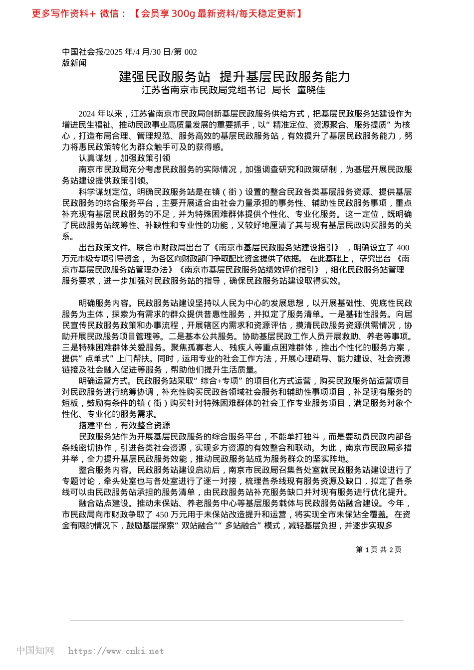 2025.04建强民政服务站__提升基层民政服务能力_江苏省南京市民政局X组书记__局长__童晓佳.docx_第1页
