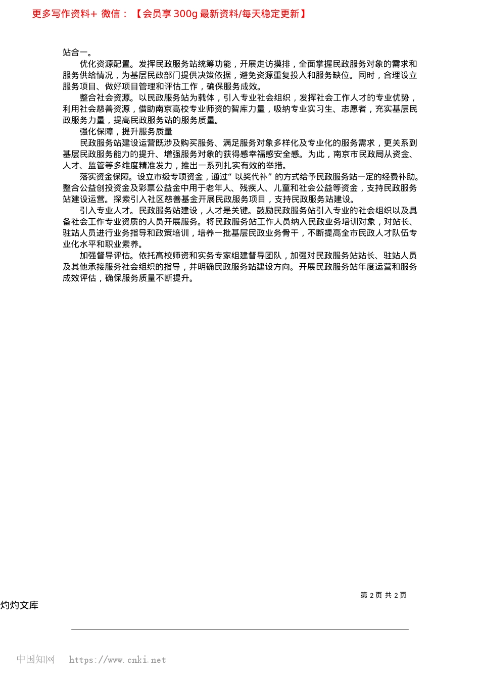 2025.04建强民政服务站__提升基层民政服务能力_江苏省南京市民政局X组书记__局长__童晓佳.docx_第2页