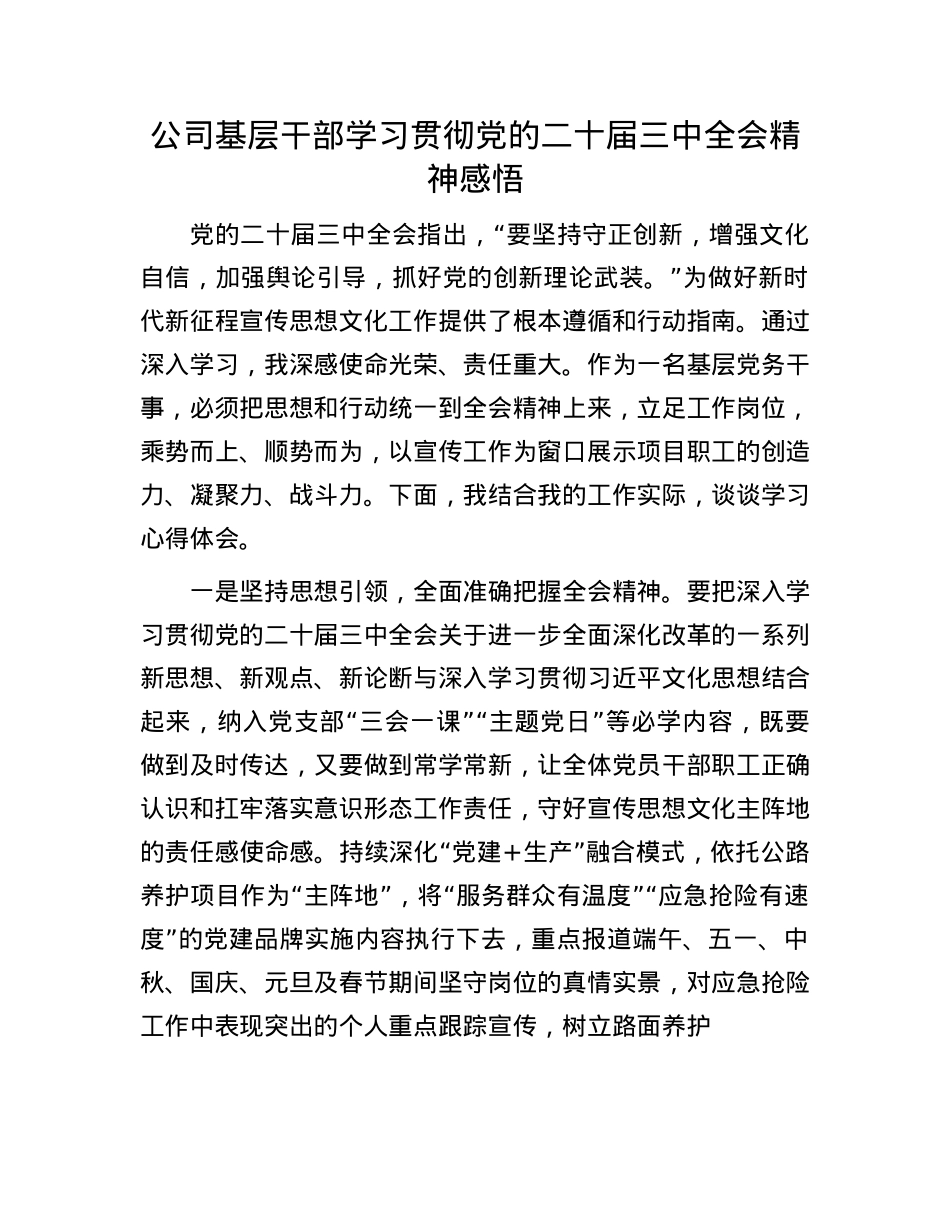 公司基层干部学习贯彻X的二十届三中全会精神感悟.docx_第1页