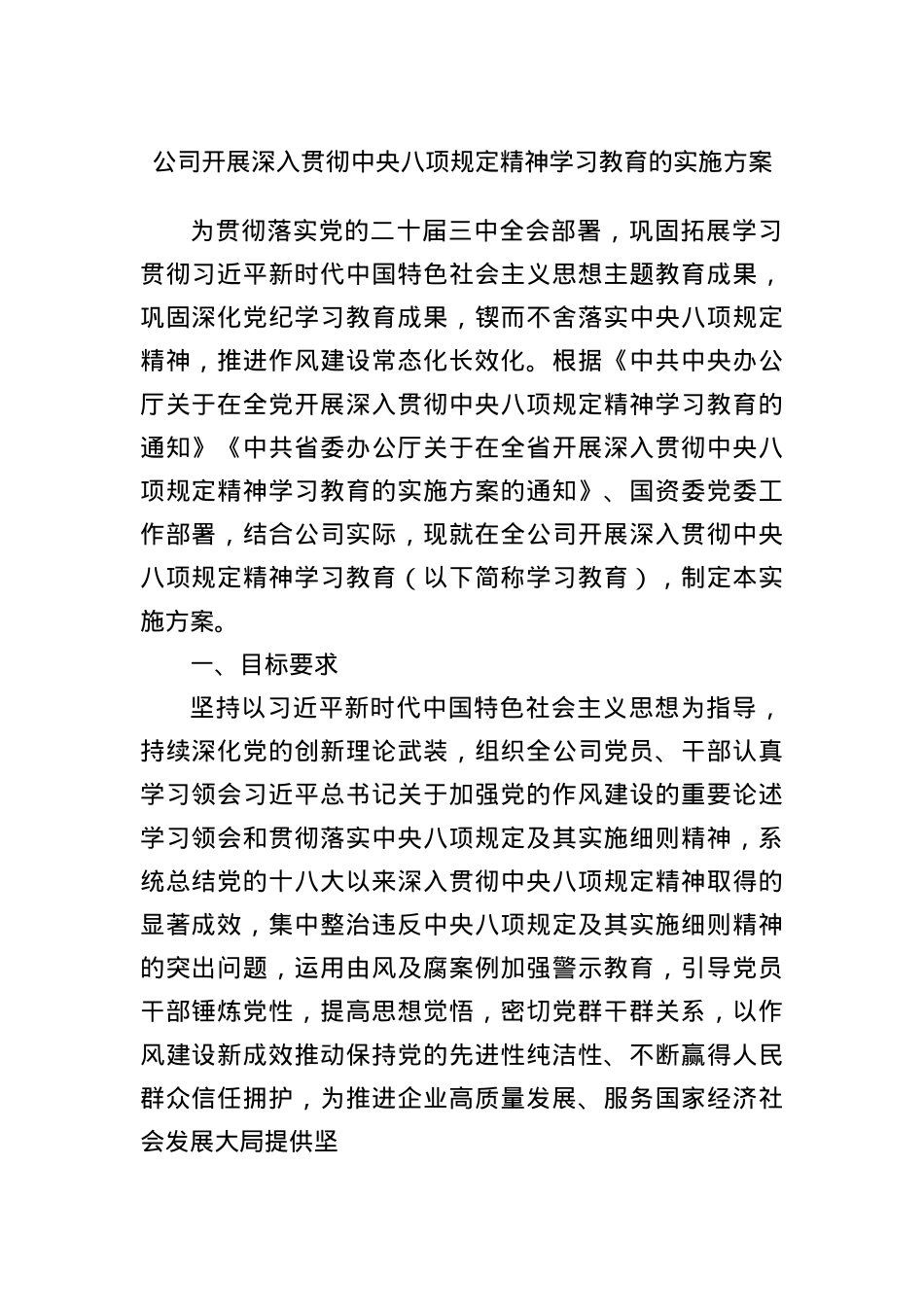 公司开展深入贯彻中央BXGD精神学习教育的实施方案.docx_第1页