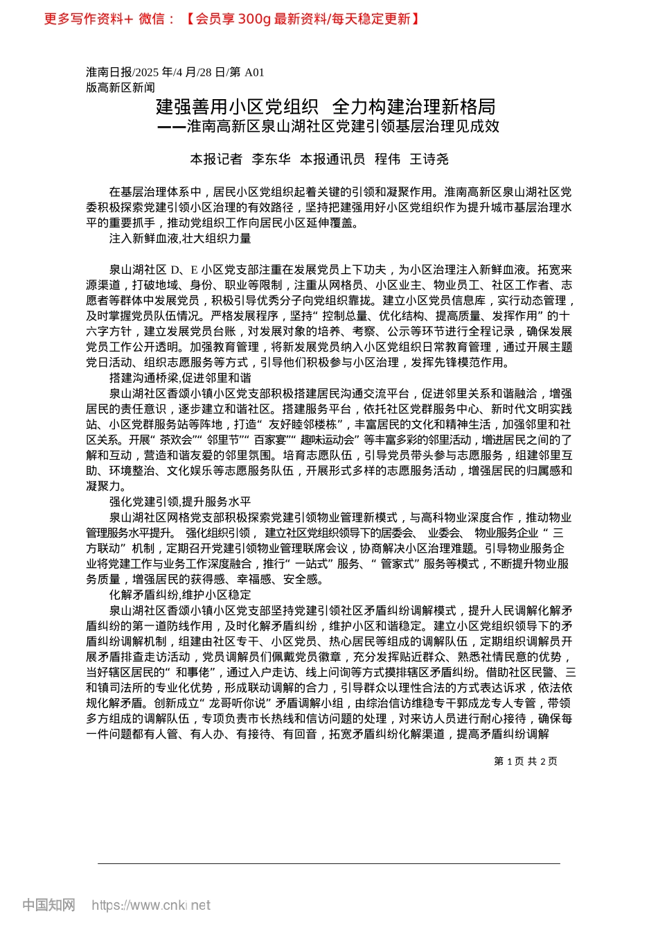 2025.04建强善用小区X组织__全力构建治理新格局_本报记者__李东华__本报通讯员__程伟__王诗尧.docx_第1页