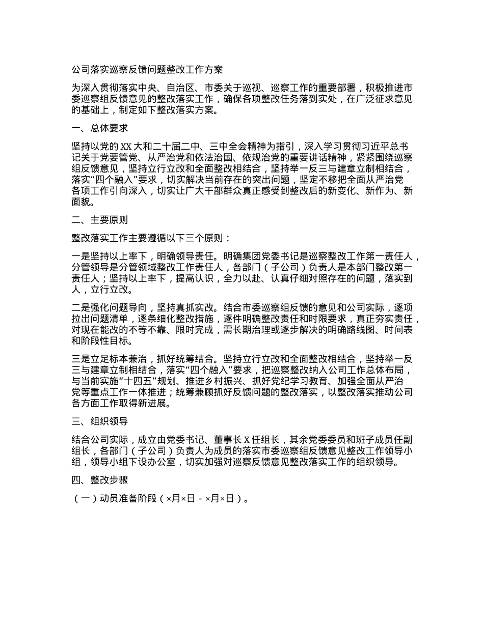 公司落实巡察反馈问题整改工作方案.docx_第1页