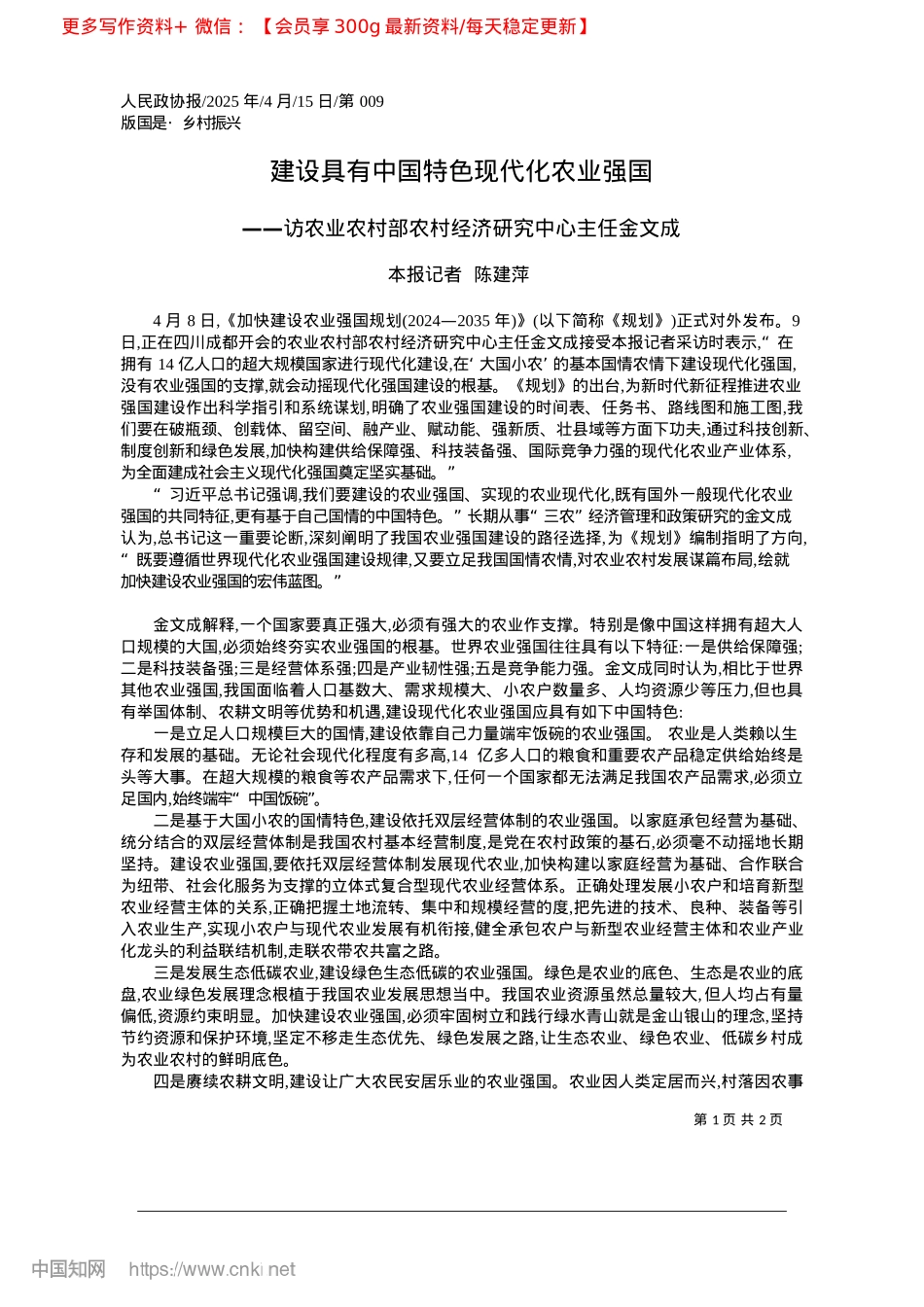 2025.04建设具有中国特色现代化农业强国_本报记者__陈建萍.docx_第1页