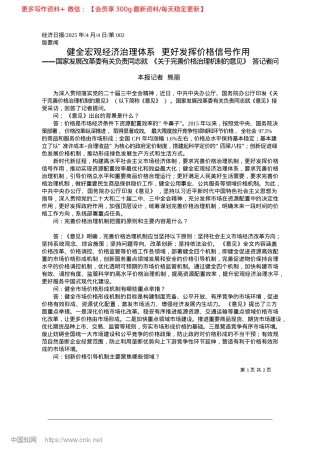 2025.04健全宏观经济治理体系__更好发挥价格信号作用_本报记者__熊丽.docx