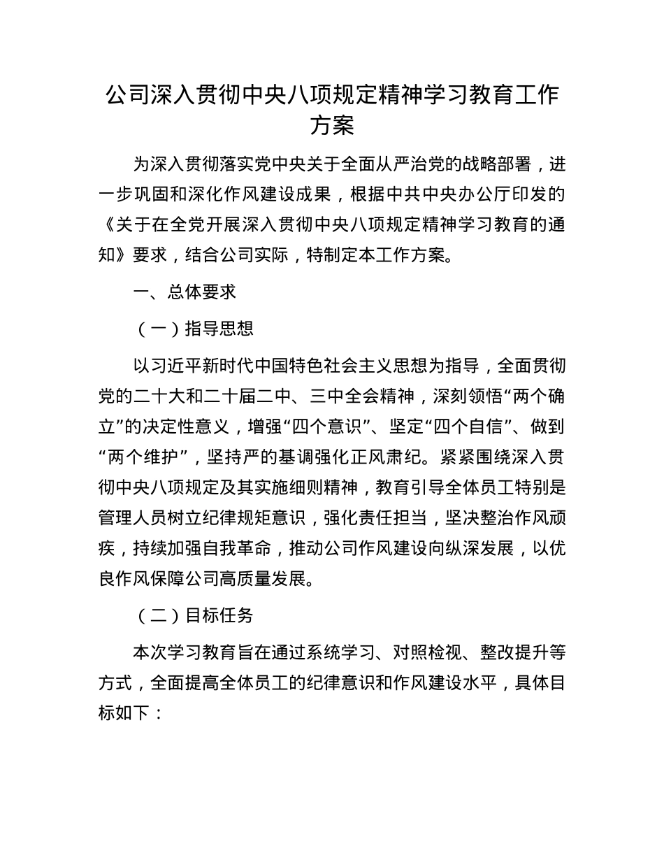 公司深入贯彻中央BXGD精神学习教育工作方案(1).docx_第1页