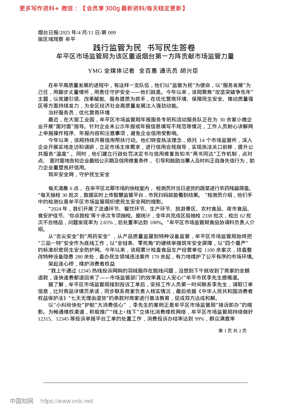 2025.04践行监管为民__书写民生答卷_YMG全媒体记者__全百惠__通讯员__胡兴臣.docx_第1页