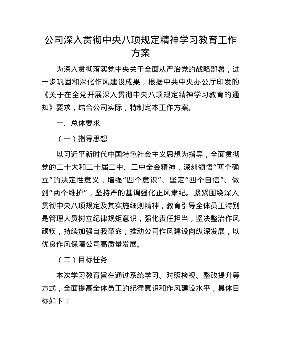 公司深入贯彻中央BXGD精神学习教育工作方案(2).docx_第1页