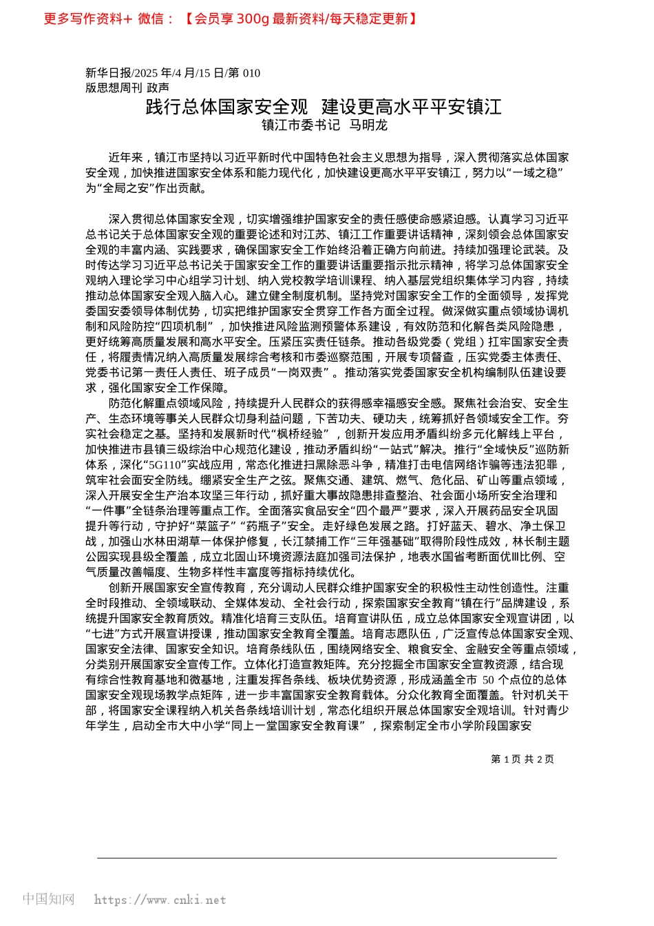 2025.04践行总体国家安全观__建设更高水平平安镇江_镇江市委书记__马明龙.docx_第1页