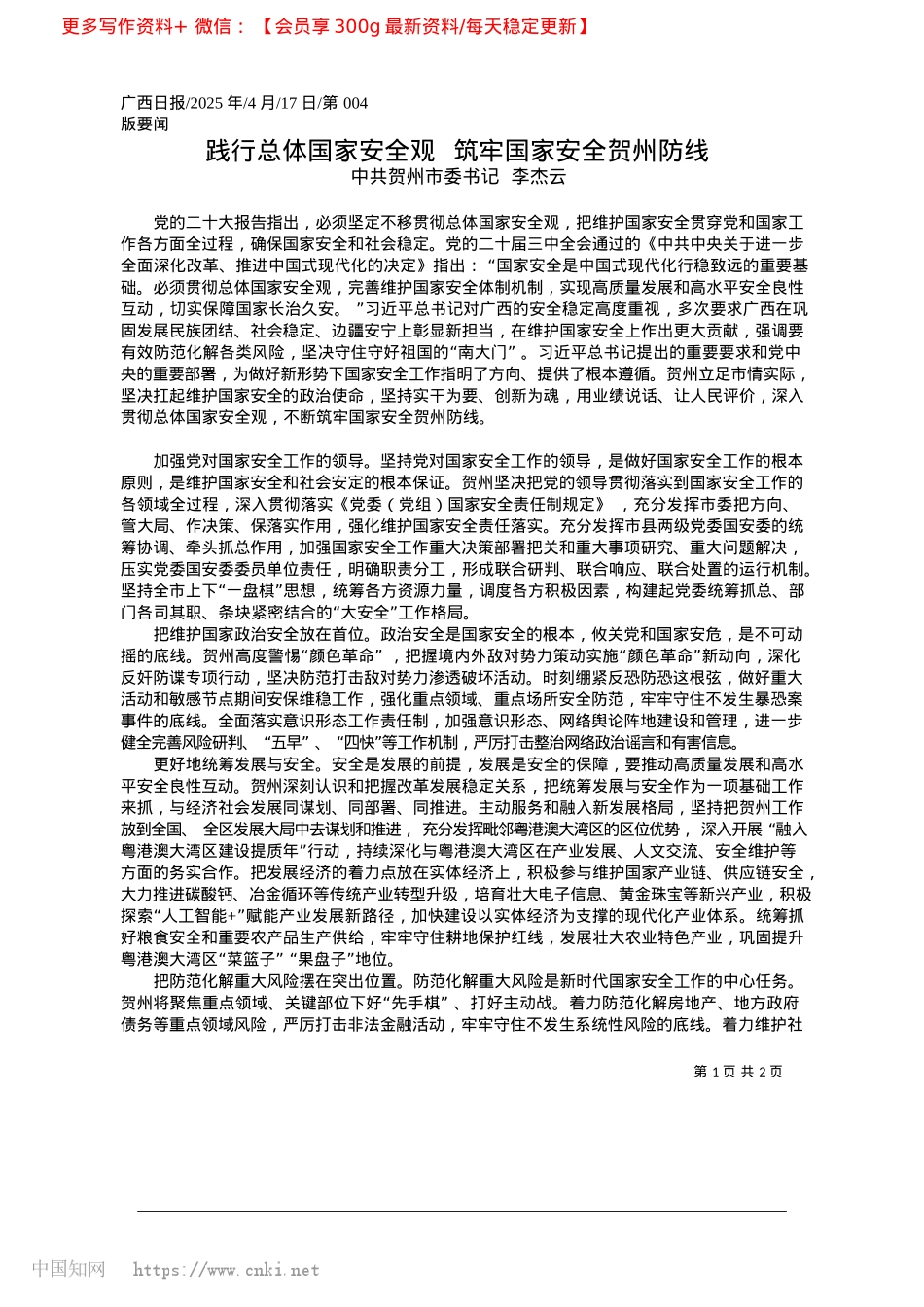 2025.04践行总体国家安全观__筑牢国家安全贺州防线_中共贺州市委书记__李杰云.docx_第1页