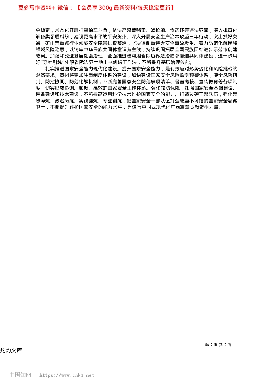 2025.04践行总体国家安全观__筑牢国家安全贺州防线_中共贺州市委书记__李杰云.docx_第2页