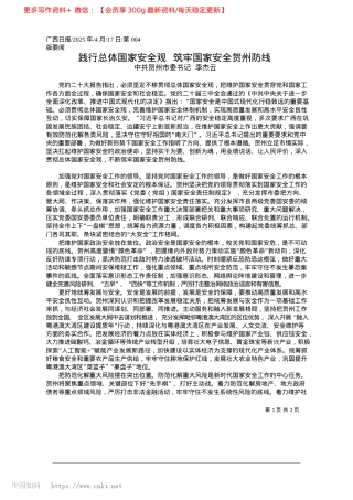 2025.04践行总体国家安全观__筑牢国家安全贺州防线_中共贺州市委书记__李杰云.docx