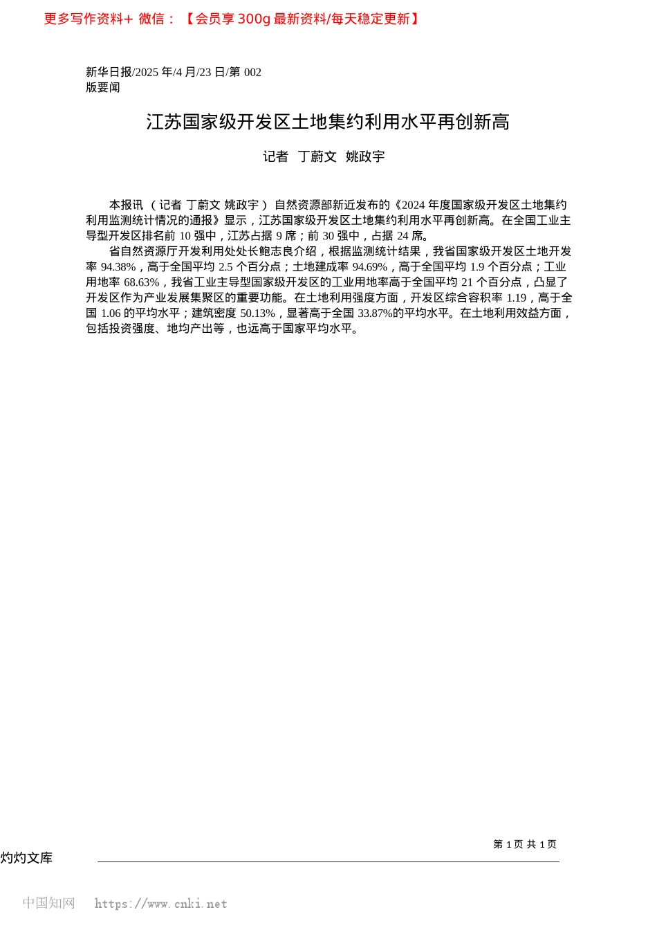 2025.04江苏国家级开发区土地集约利用水平再创新高_记者__丁蔚文__姚政宇.docx_第1页
