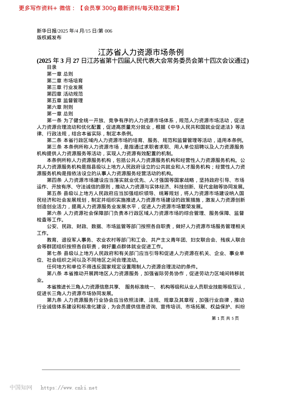 2025.04江苏省人力资源市场条例.docx_第1页