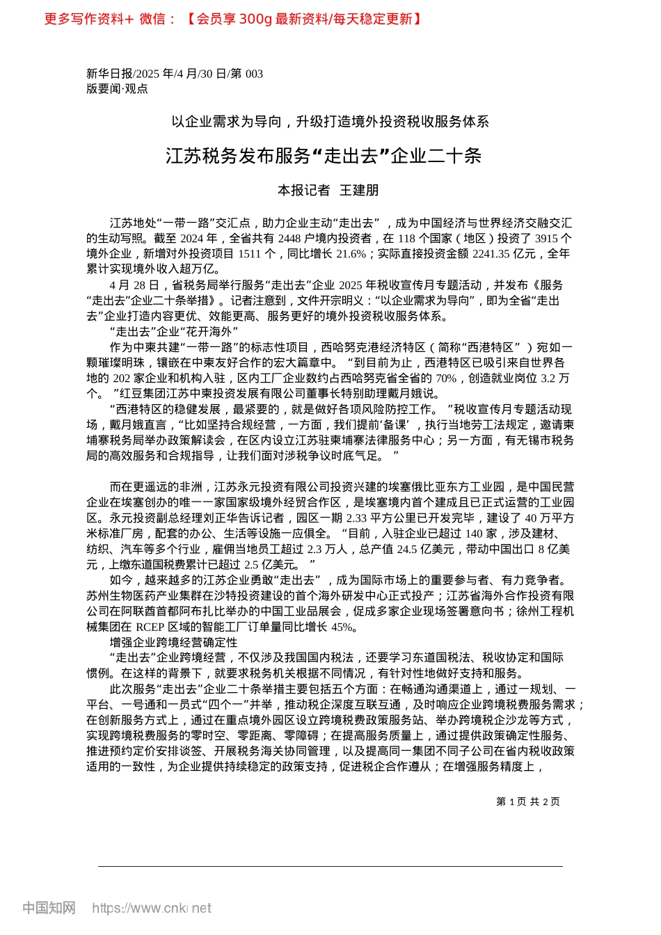 2025.04江苏税务发布服务“走出去”企业二十条_本报记者__王建朋.docx_第1页