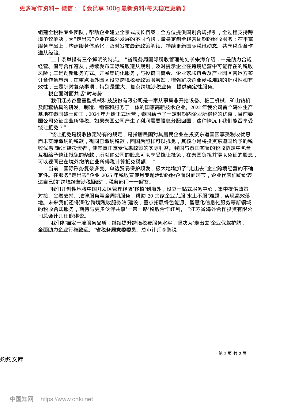 2025.04江苏税务发布服务“走出去”企业二十条_本报记者__王建朋.docx_第2页