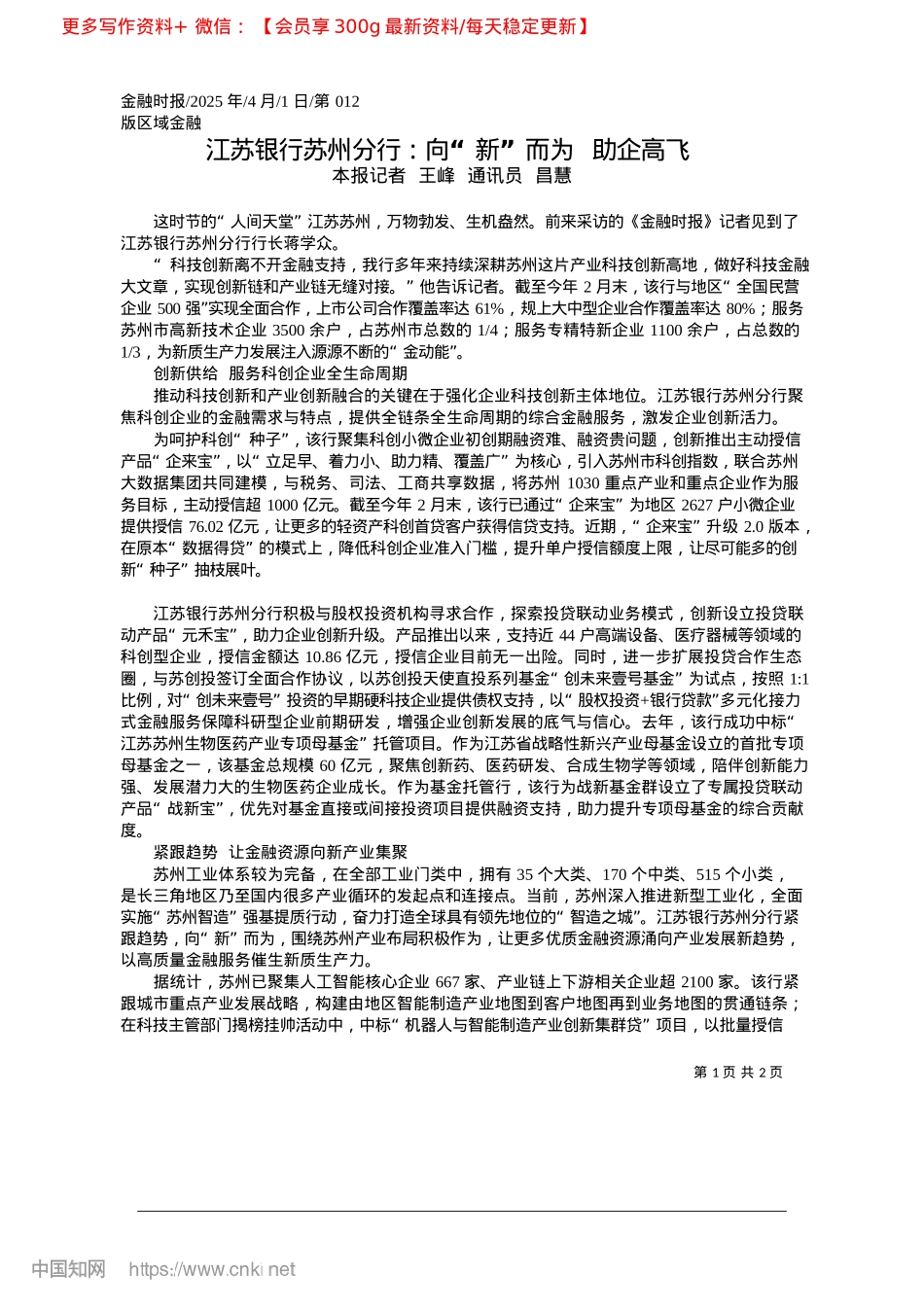 2025.04江苏银行苏州分行:向“新”而为__助企高飞_本报记者__王峰__通讯员__昌慧.docx_第1页