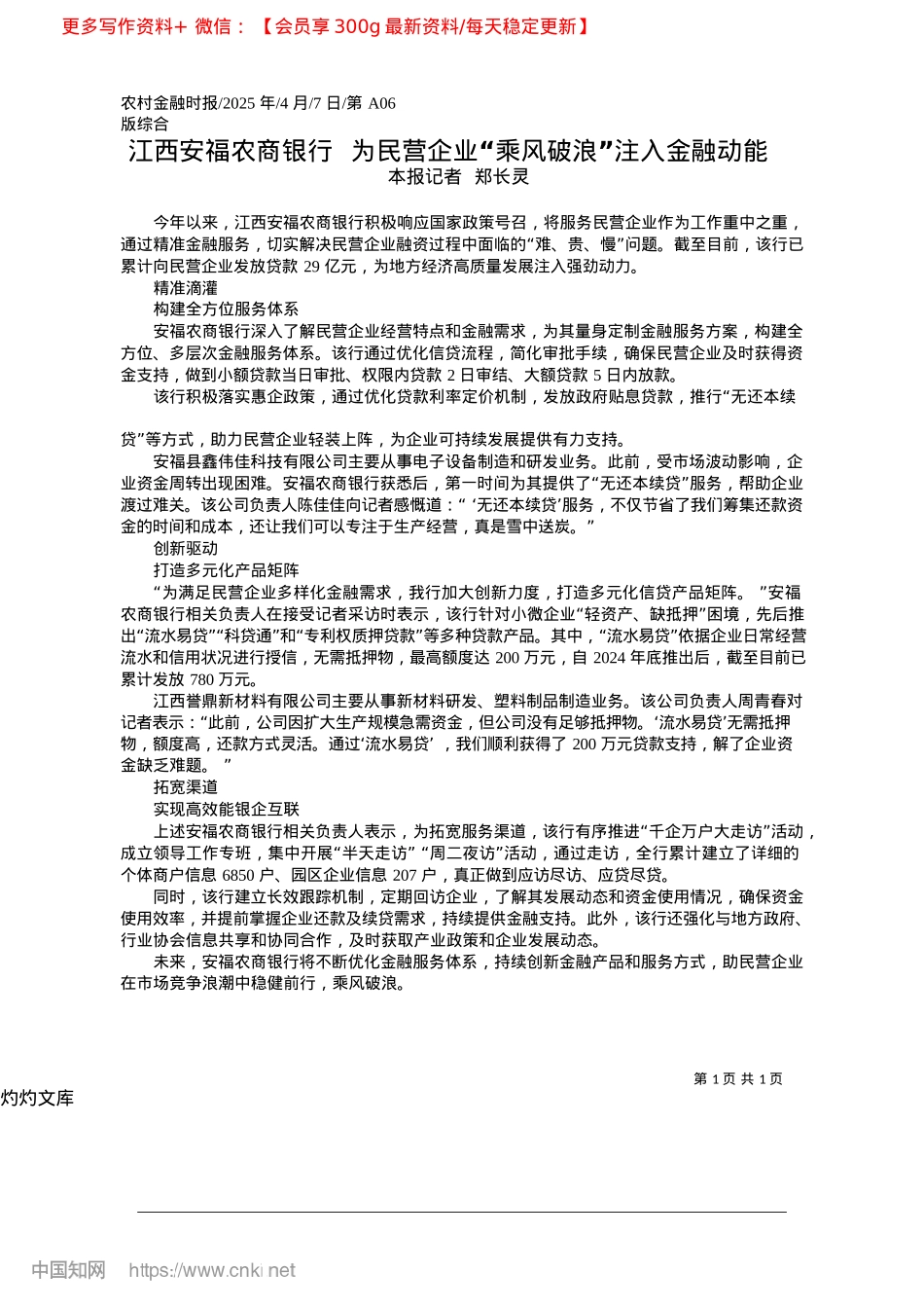 2025.04江西安福农商银行__为民营...业“乘风破浪”注入金融动能_本报记者__郑长灵.docx_第1页