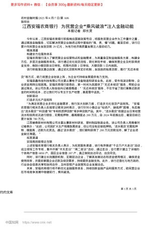 2025.04江西安福农商银行__为民营...业“乘风破浪”注入金融动能_本报记者__郑长灵.docx